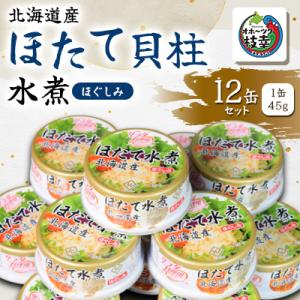 ふるさと納税 枝幸町 【北海道産】ほたて貝柱水煮ほぐしみ　12缶セット
