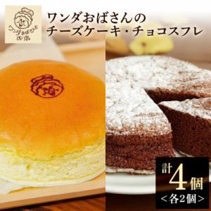 ワンダおばさんのチーズケーキ2個・チョコスフレ2個　セット