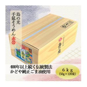 【小豆島】島の光　手延素麺6kg(50g×120束入り)