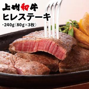 ふるさと納税 太田市 冷凍上州和牛　ヒレステーキ240g(80g×3枚)