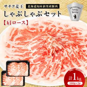 北海道知床斜里産豚肉　サチク麦王しゃぶしゃぶセット　肩ロース500g×2個