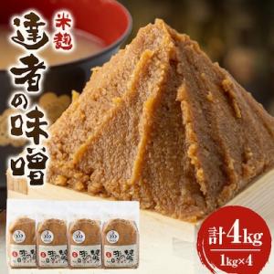 ふるさと納税 鮫川村 「達者の味噌」セット(4kg)