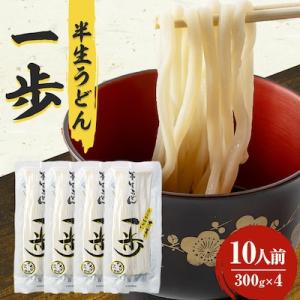 半生うどん「一歩」10人前