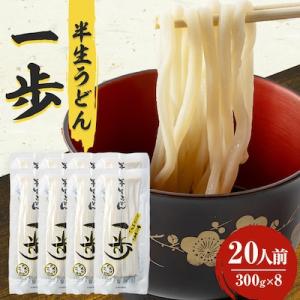 半生うどん「一歩」20人前