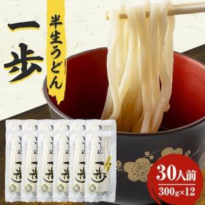 半生うどん「一歩」30人前