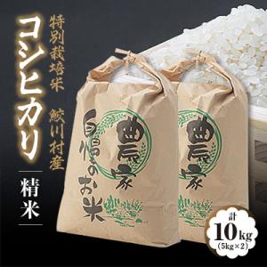 ふるさと納税 鮫川村 鮫川村産コシヒカリ(精米)10kg