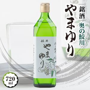 ふるさと納税 鮫川村 銘酒　奥の鮫川 「やまゆり」