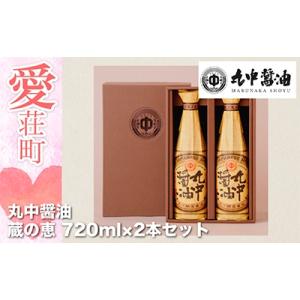 ふるさと納税 愛荘町 丸中醤油　蔵の恵　丸中醸造醤油720ml×2本