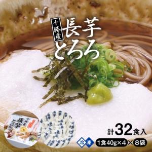 十勝産長芋とろろ(40g×4)×8袋セット