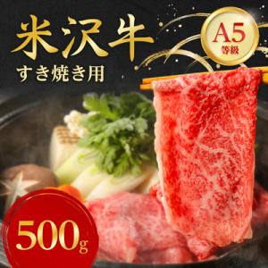 特選! 米沢牛 A-5 すき焼き肉 500g 赤身 と 霜降り の絶妙バランス!