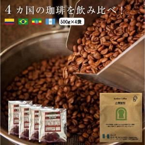 4か国の珈琲飲み比べの福袋!500g×4袋(豆)&古墳珈琲ドリップバッグ1袋!
