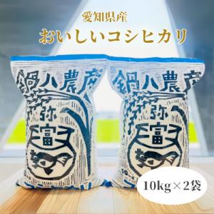 愛知産弥富市産コシヒカリ10kg　2袋