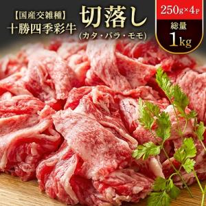 十勝四季彩牛切落し(カタ・バラ・モモ)総量1kg(250g×4P)【国産交雑種】