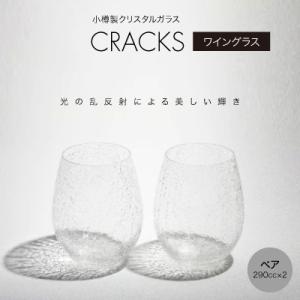 ふるさと納税 小樽市 CRACKS　ワイングラス　ペア