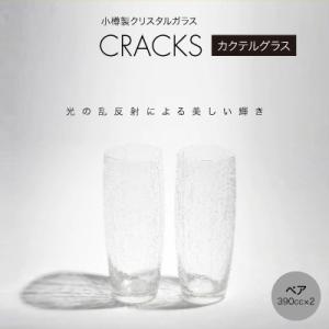 ふるさと納税 小樽市 CRACKS　カクテルグラス　ペア