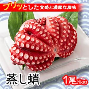 【冷蔵でお届け!】蒸し蛸 まるごと1尾(約1kg)おかずの一品やお酒のお供にもどうぞ!