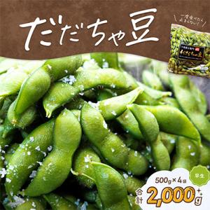 【令和8年分先行受付】だだちゃ喜左衛門(株)のだだちゃ豆《早生》2kg(500g×4袋)枝豆