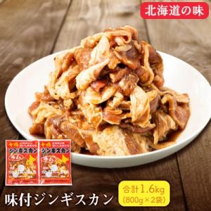 ふるさと納税 帯広市 十勝　味付ジンギスカン　800g2袋