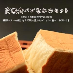 ふるさと納税 笠松町 高級食パン なかの セット【こむぎ・家 高級食パン なかの×2、デニッシュSO...