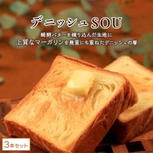 デニッシュ食パン3本セット
