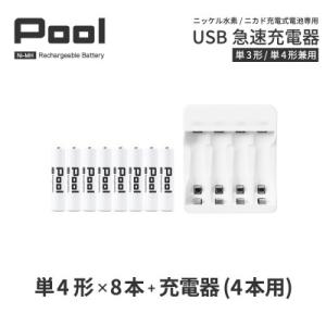 ニッケル水素充電池Pool-プールー(単4形充電池8本+4ポート充電器)セット