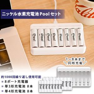 ニッケル水素充電池Pool-プールー(単3形充電池8本+単4形充電池8本+8ポート充電器)セット