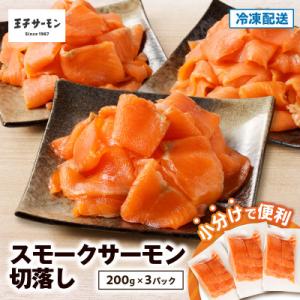 ふるさと納税 苫小牧市 【王子サーモン】スモークサーモン切落し200g×3個(600g)