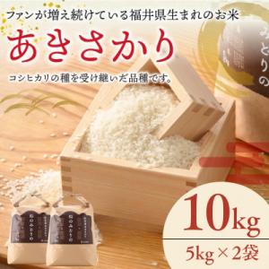 令和7年産あきさかり5kg×2袋　福井県小浜市「松のみどりの」