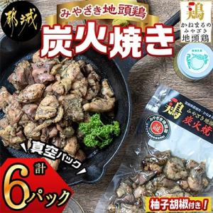 【宮崎県 都城市】みやざき地頭鶏の炭火焼き(真空パック6P)柚子胡椒付き