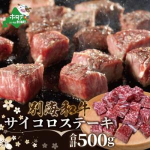 黒毛和牛サイコロステーキ 500g 小分け便利 (250g×2) 北海道 別海町産 牛肉【別海和牛】