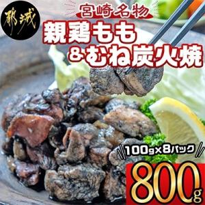ふるさと納税 都城市 親鶏もも&むね炭火焼 100g 8パック