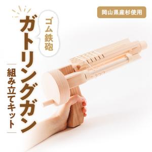 ふるさと納税 津山市 ゴム鉄砲　ガトリングガン　組み立てキット