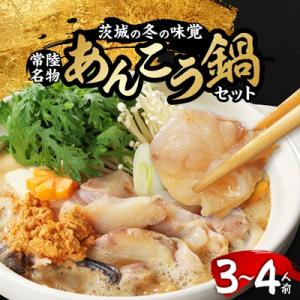ふるさと納税 ひたちなか市 常陸名物　あんこう鍋セット(3〜4人前)