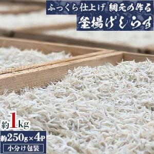 【ふっくら仕上げ】網元の作る釜揚げしらす約1kg(約250gx4P小分け包装)