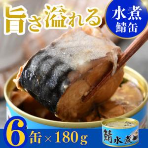 鯖缶詰　水煮6缶(180g×6)　こだわりも身もギュッと詰め込んだ贅沢さば缶　肉厚ジューシー