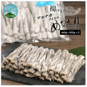 マルナカさんちのめひかりからあげ440g～500g×2袋
