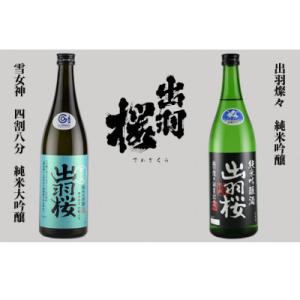 ふるさと納税 山形県 [GI]やまがたのお酒を楽しむ出羽桜「雪女神・純米大吟醸」と「出羽燦々・純米吟醸」