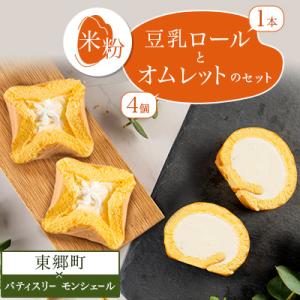 SNSで話題!有名ロールケーキ店と米粉のコラボ　ロールケーキとオムレットのセット