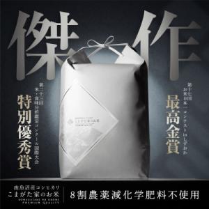 【R8年産新米予約】5kg 最高金賞受賞　 数量限定南魚沼産コシヒカリ「こまがた家のお米」
