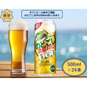 ふるさと納税 取手市 キリンビール取手工場産　のどごしZERO500ml缶×24本