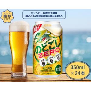 ふるさと納税 取手市 キリンビール取手工場産　のどごしZERO350ml 缶×24本