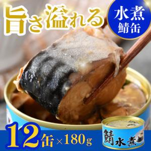 鯖缶詰　水煮12缶(180g×12)　こだわりも身もギュッと詰め込んだ贅沢さば缶　肉厚ジューシー