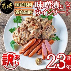 ふるさと納税 都城市 訳あり味噌漬とウインナーセット約2.3kg
