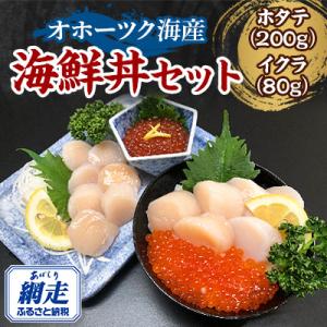 オホーツク美味海鮮丼セット(ホタテ・イクラ)