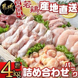 宮崎県産若鶏 産地直送　～詰め合わせパック～(4kg)