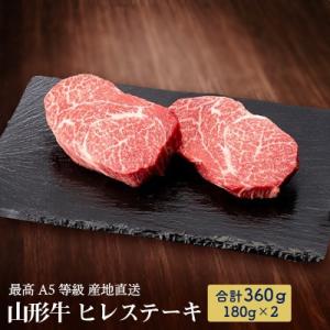 ふるさと納税 新庄市 【産地直送　山形牛】　最高A5等級の頂　ヒレステーキ　360g