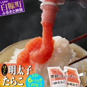 キャップ付きチューブタイプ ほぐしたらこ・ほぐし明太子 (各250g×3) たらこと明太子