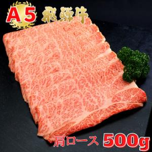 「A5飛騨牛」すき焼き・しゃぶしゃぶ用　肩ロース500g　木立ミート