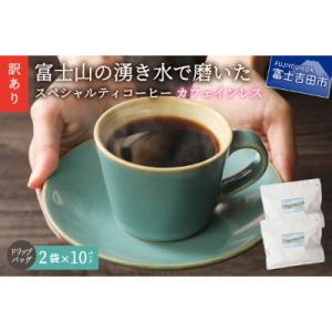 ふるさと納税 富士吉田市 【訳あり】カフェインレスコーヒー ドリップ12g×20杯 デカフェ スペシャルティ 富士山の湧き水