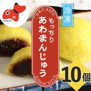 厄除け! 柳津 名物 あわまんじゅう　10個入り  【 河内屋 の まんじゅう 】 冷凍  でお届け